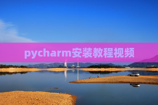 pycharm安装教程视频